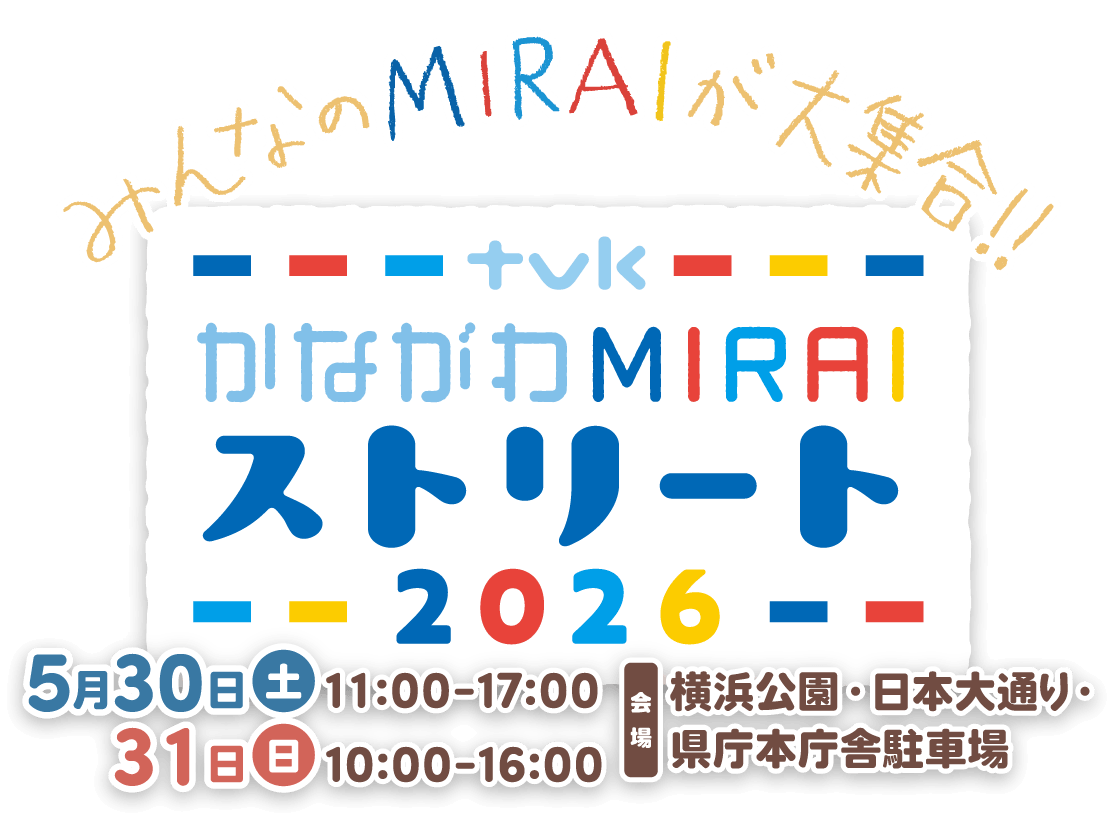 tvkかながわMIRAIストリート2026【2026年5月30日(土)・5月31日(日)開催】