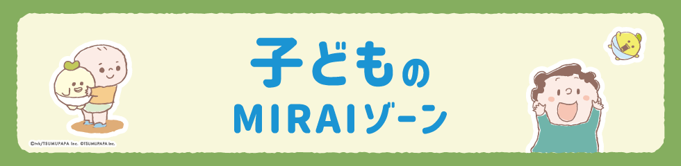 子どものMIRAIゾーン