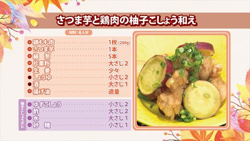 さつま芋と鶏肉の柚子こしょう和え