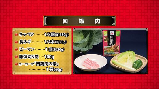 回鍋肉（「エーコープ回鍋肉の素」活用）