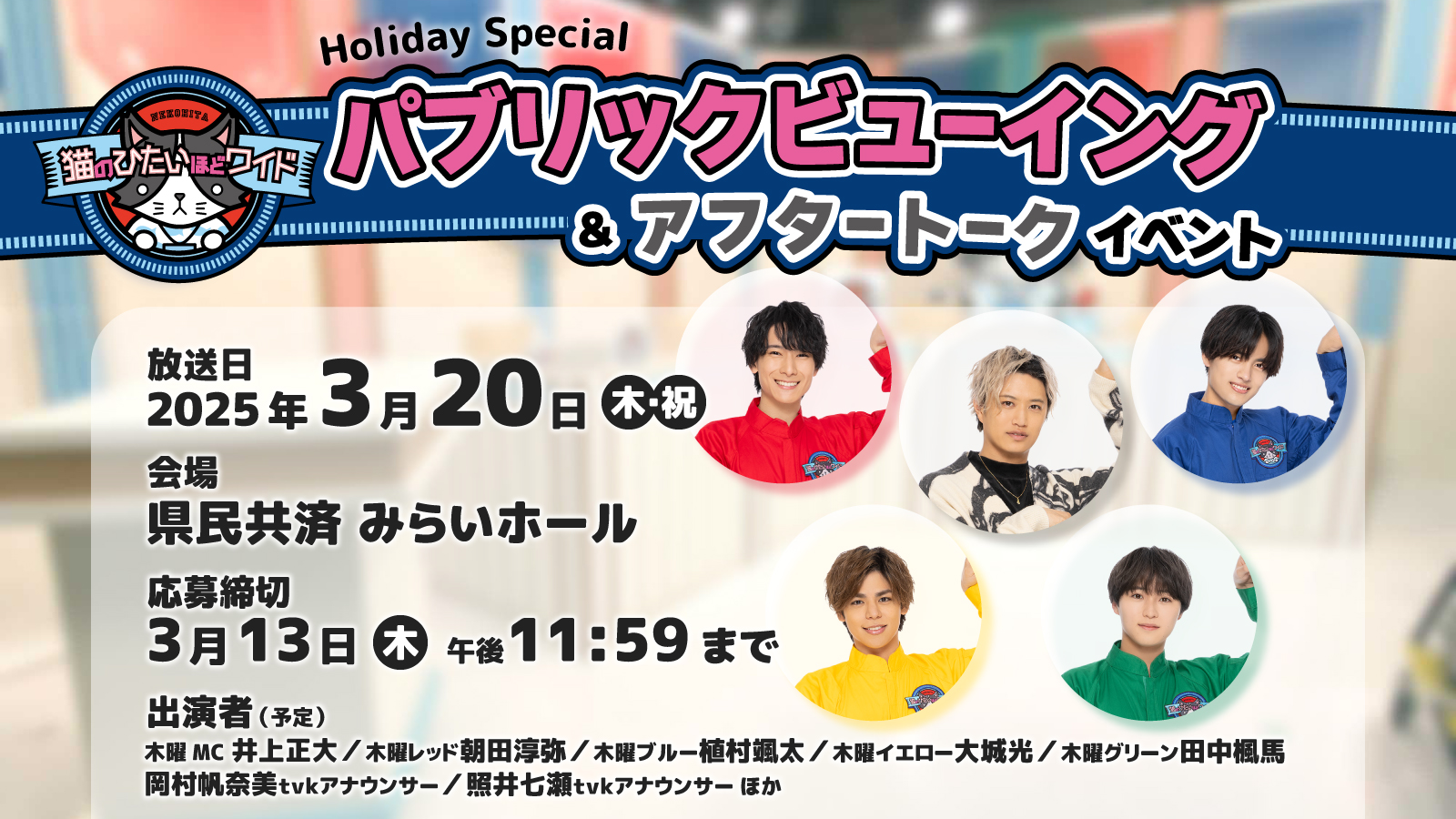 猫のひたいほどワイド Holiday Special パブリックビューイング ＆ アフタートークイベント