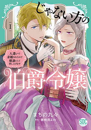 じゃない方の伯爵令嬢 人違いで求婚されたので破談にして差し上げます【単行本版】1