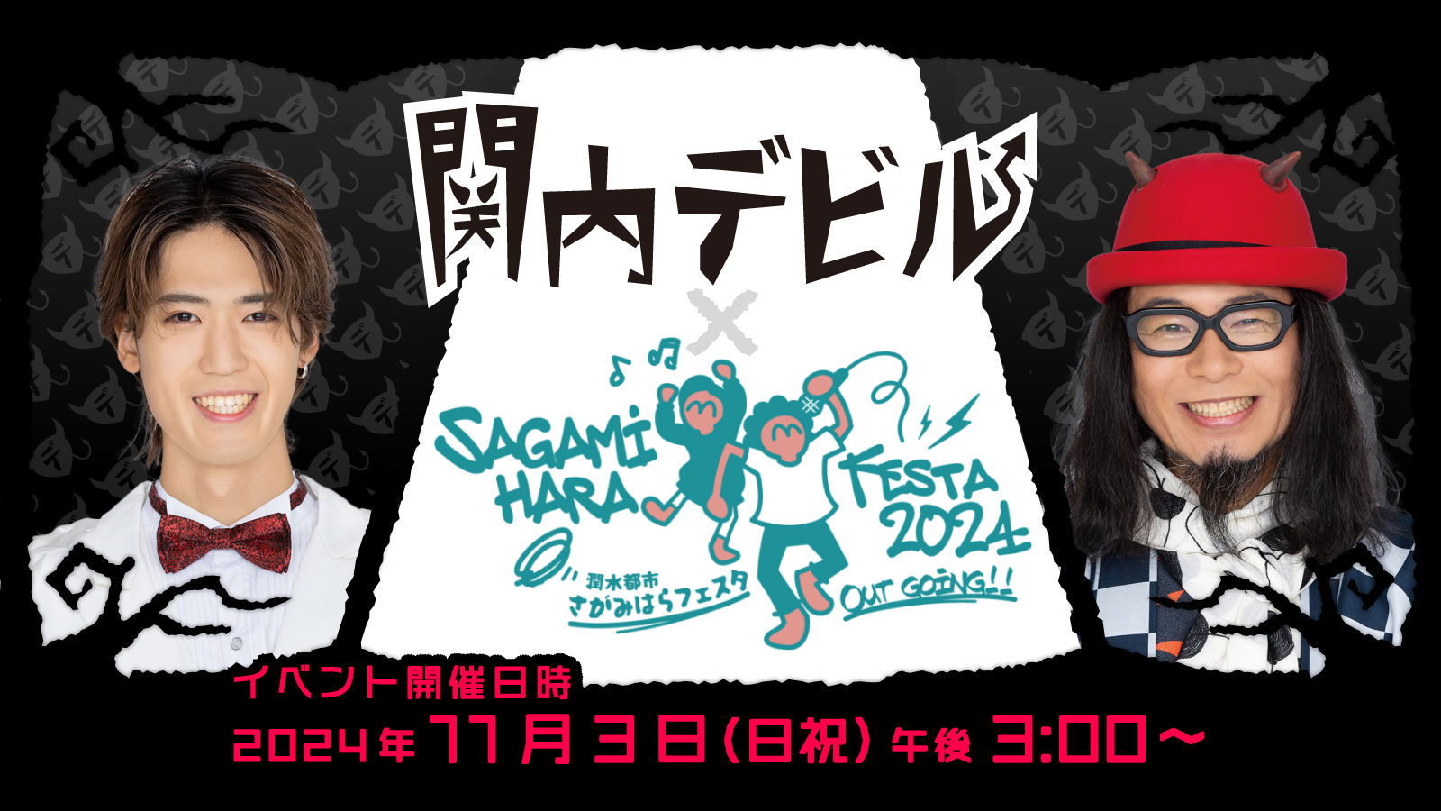 関内デビル ✕ さがみはらフェスタ