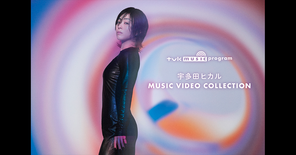 ｔｖｋ music program　宇多田ヒカル MUSIC VIDEO COLLECTION ｜ デジタル3ch テレビ神奈川
