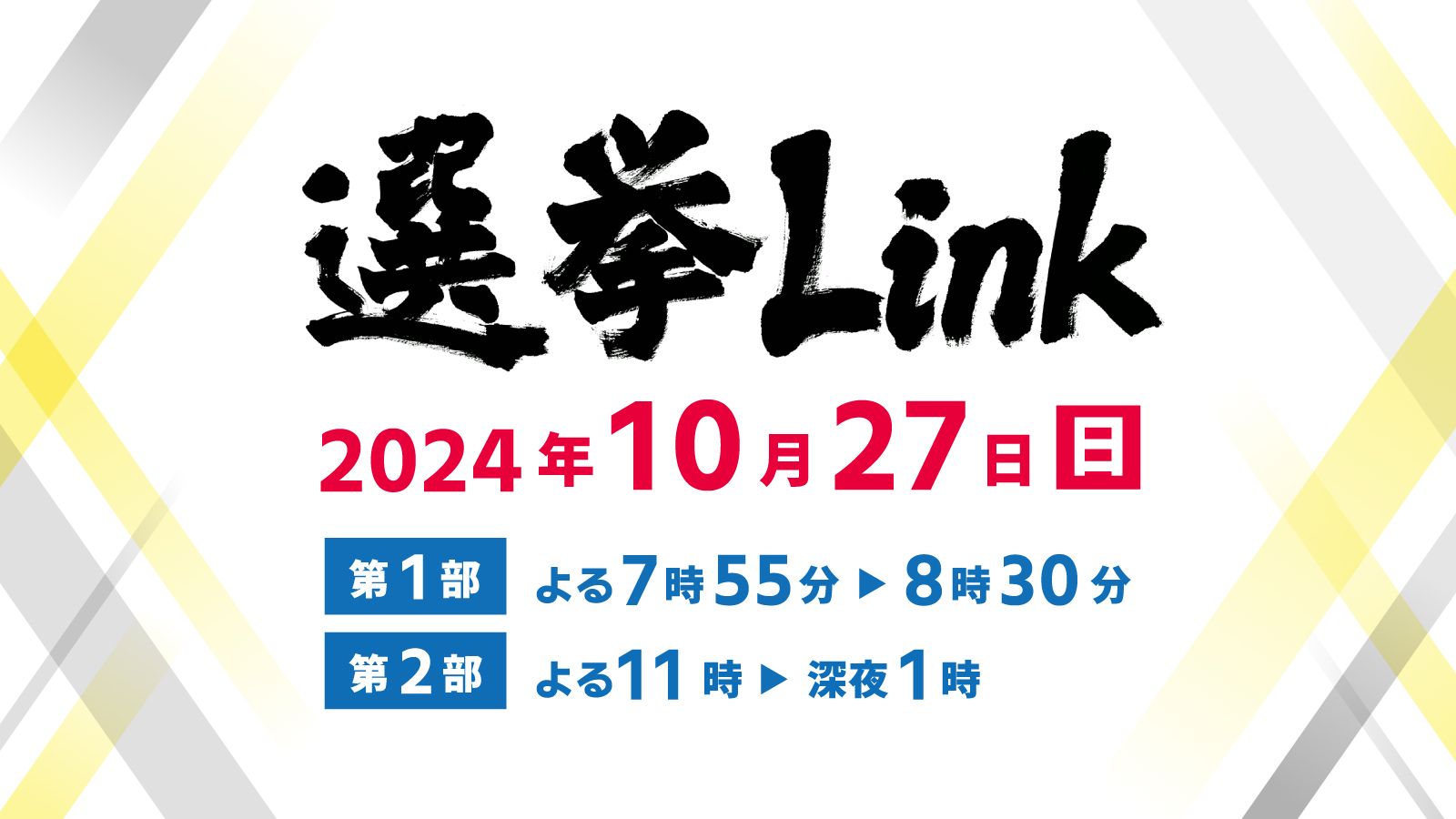 衆院選 特別番組「選挙Link」