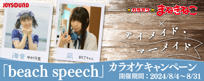 カラオケまねきねこ x ｔｖｋドラマ「アイメイド・マーメイド」テーマソング「beach speech」カラオケキャンペーン。詳細はこちら