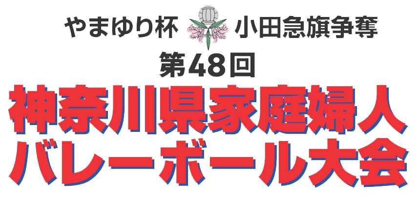 やまゆり杯 小田急旗争奪 第48回記念 神奈川家庭婦人バレーボール大会